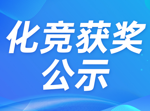 华二获奖人数位居榜首！第39届化竞上海市一获奖名单公布！