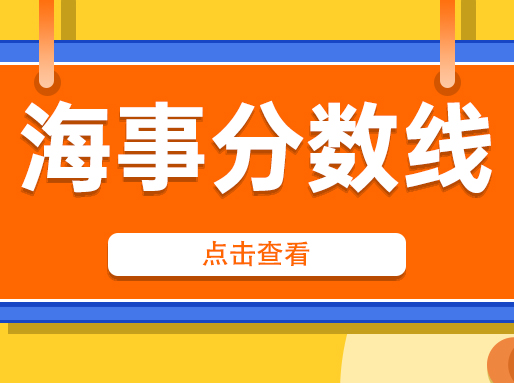2025上海海事大学分专业分数线出炉！_上海高中补习班