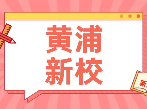 同济大学科技中学26年首届招生！据说初筛已开始