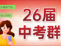 2026目标【四校八大市重】中考交流群