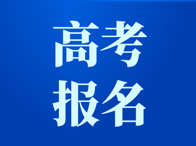 2026年上海高考报名10月13日启动！40条报名热点问答速览