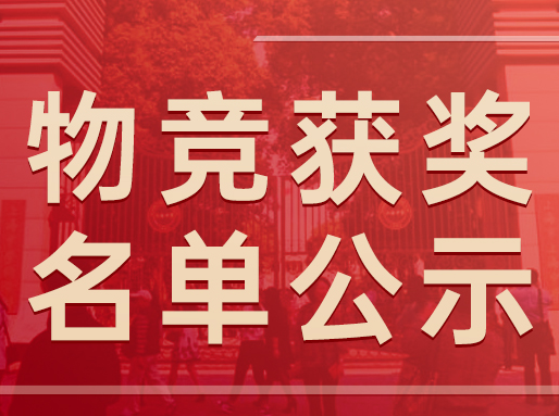 华二霸榜,交附无缘省队！第42届物竞上海获奖名单公布,共277人