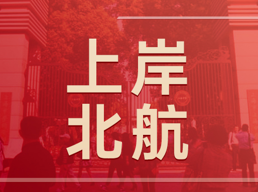 【学霸经验】上岸北航！上外浦外学姐各科学习经验分享