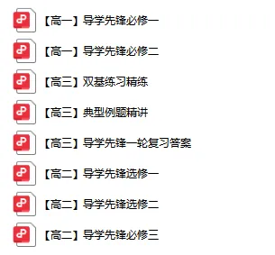 高中数学教辅《导学先锋》电子版