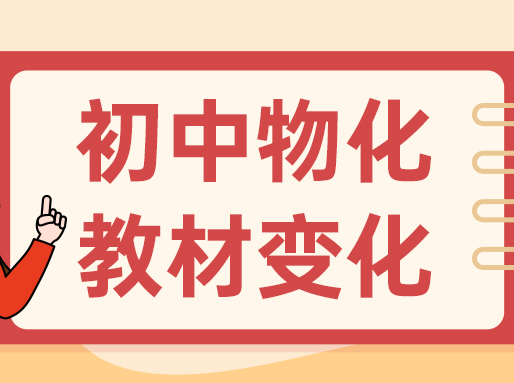 上海初中教材改革，物理、化学新教材有哪些变化？