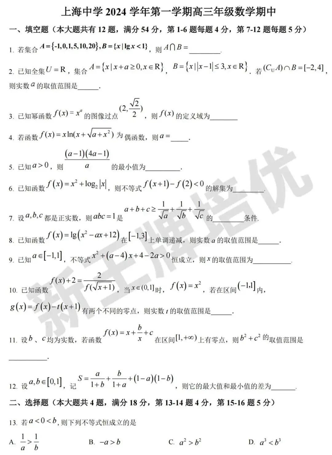 【期中考】高一~高三四校八大等重点高中真题试卷！共143套