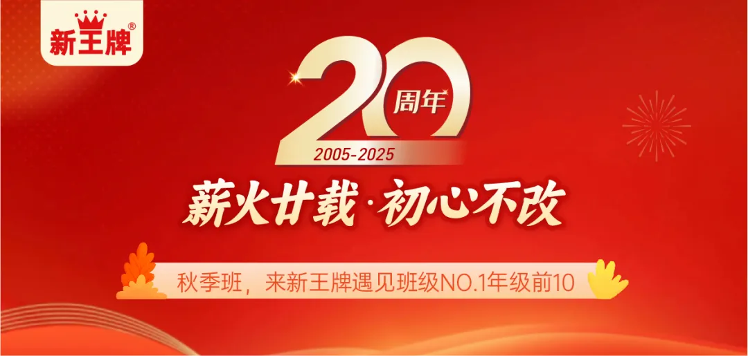秋季班，来新王牌遇见班级NO.1年级前10