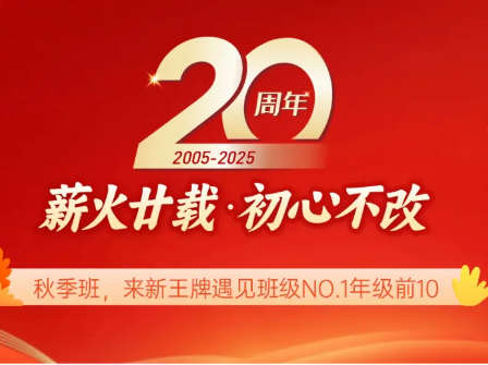 秋季班，来新王牌遇见班级NO.1年级前10
