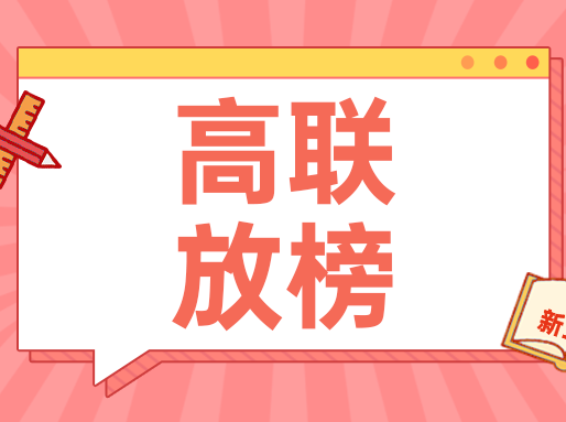 2025高中数学联赛放榜，上中遥遥领先！