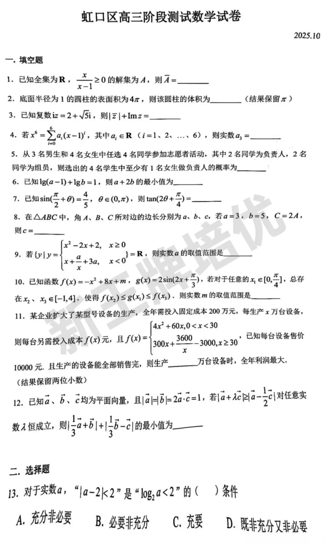 最新！25学年虹口区高三0.5模数学试卷，含答案！