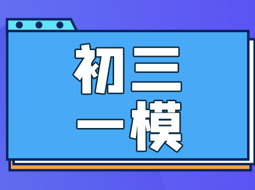 小道消息：26届初三一模大变化