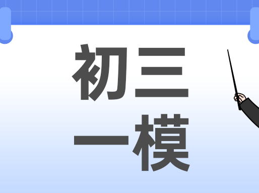 小道消息：26届初三一模大变化