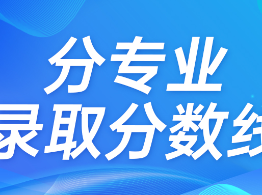 上政、立信、上工程2025分专业录取分数线出炉！