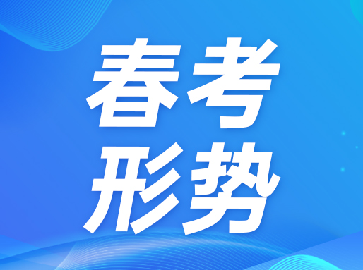 春考：公办大学招生仅占35.9%！亏分上岸？