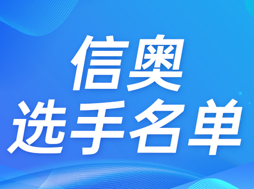 曹二人数遥遥领先！NOIP信奥赛上海市入围名单出炉