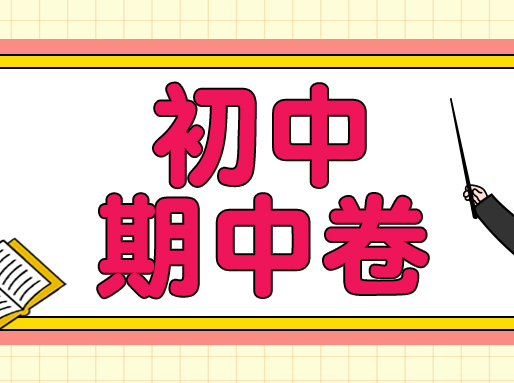 最新！25-26学年六~九年级上学期期中卷，刷题练手必备