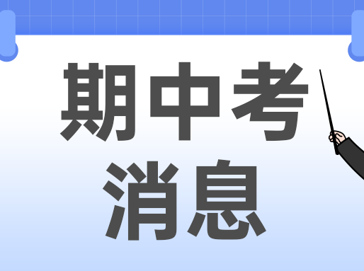2025部分区初三期中考区排参考(网传版)