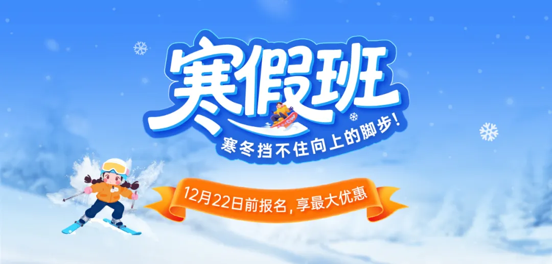 上海寒假补习班报名啦!12月22日前,享最大优惠
