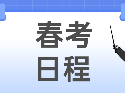 2026上海春考招生日程表已出，志愿填报时间紧迫！