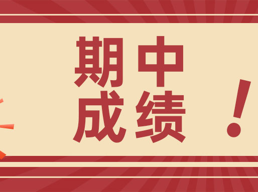 上师附外高一期中最高分、均分情况出炉！
