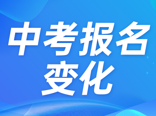 26届中考报名提前！决定是否跨区考时间大幅缩短！