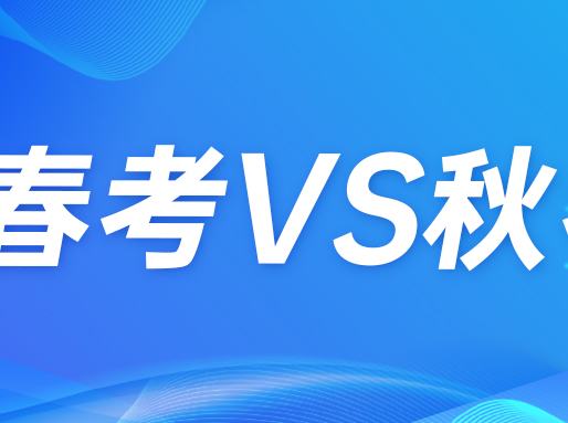 春考最尴尬的几个分数段，走秋考出路更好！