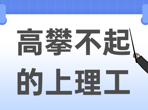 全市前22.9%才能去上理工好专业，上理工怎么“高攀不起”了？