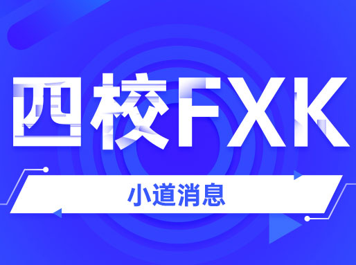 小道消息：某四校举行数学单科FXK