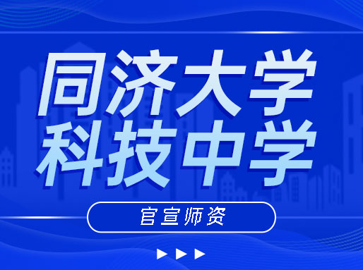 同济科技又有FXK！超强师资团队官宣，看齐四校？