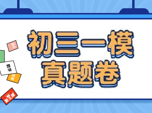2021-2025届【初三一模】真题卷分享！16区都有，含答案