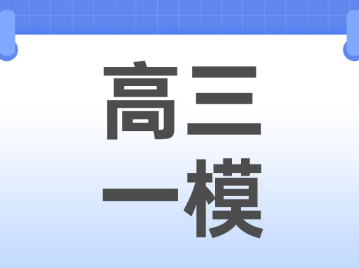 从26届高三一模成绩看春考&秋考定位