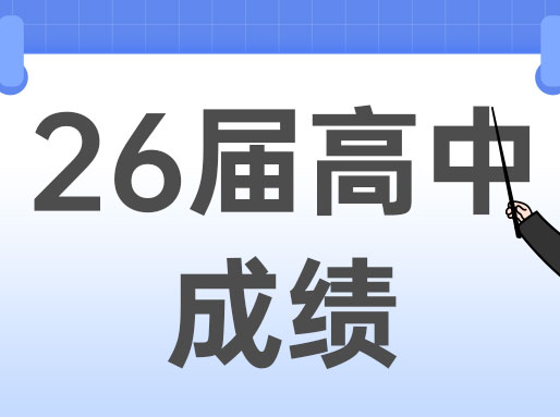 从26届高三一模成绩看区内高中排名（已更新5区）