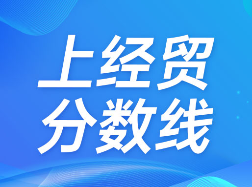最低514分！ 上海对外经贸大学2025分专业录取分数线出炉！