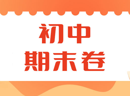 6~8年级上学期期末卷分享，共103套！各科都有