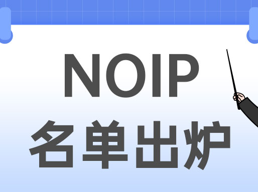 NOIP获奖名单公布！华二霸榜，曹二第2！