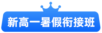 上海新高一暑假衔接班