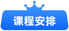 课程安排