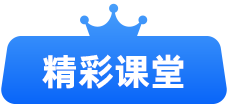 精彩课堂